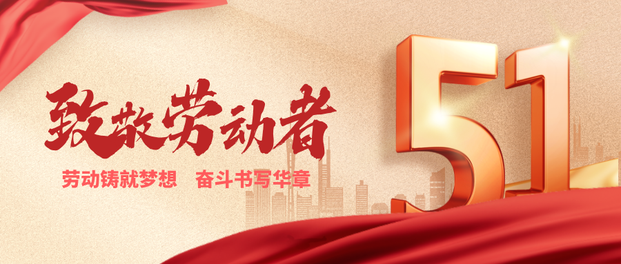 致敬勞動者丨勞動鑄就夢想，奮斗書寫華章！